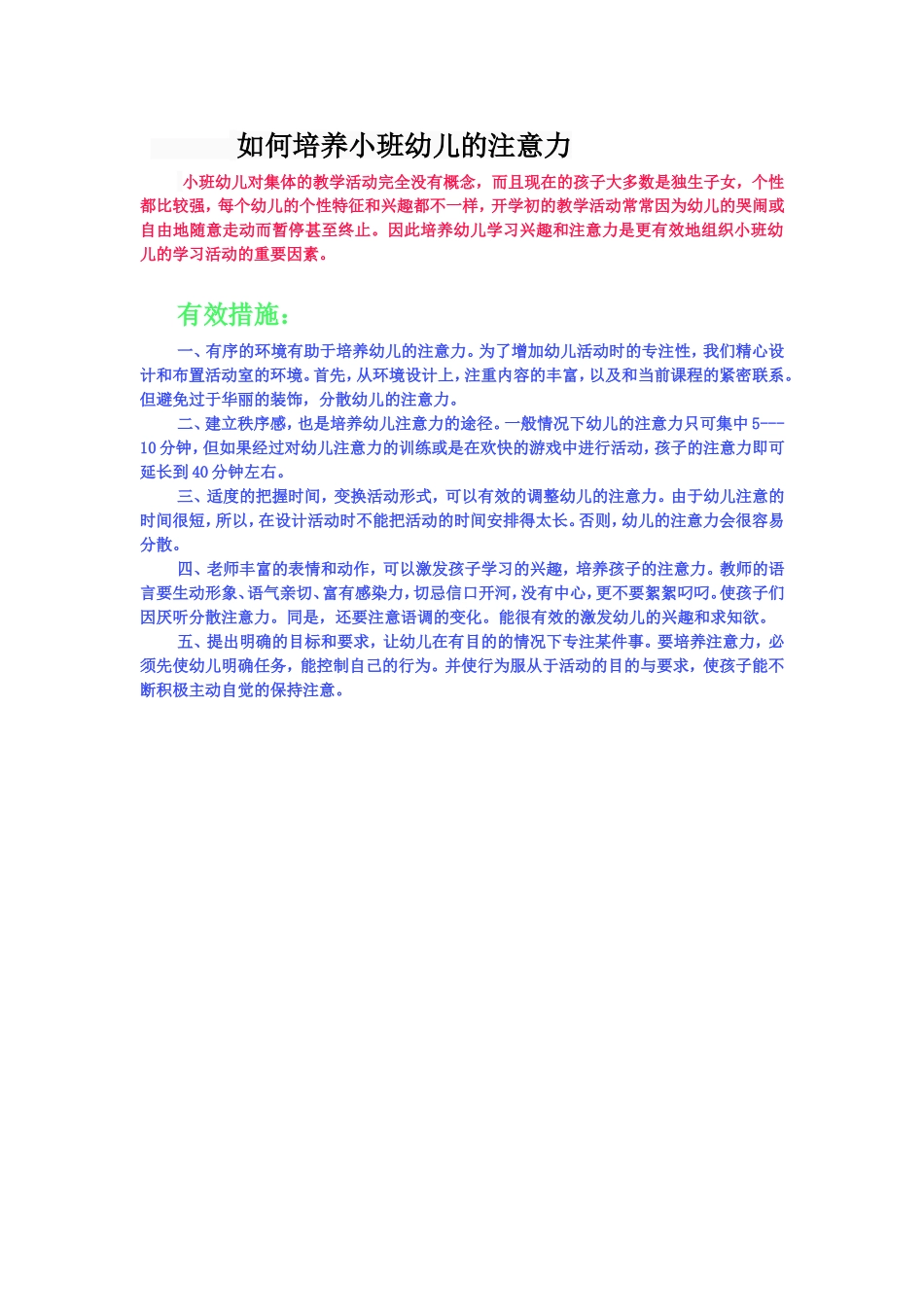 如何培养小班幼儿的注意力_第1页