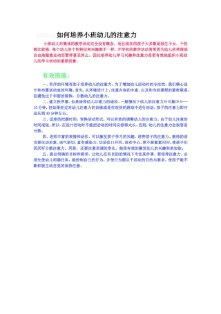 如何培养小班幼儿的注意力