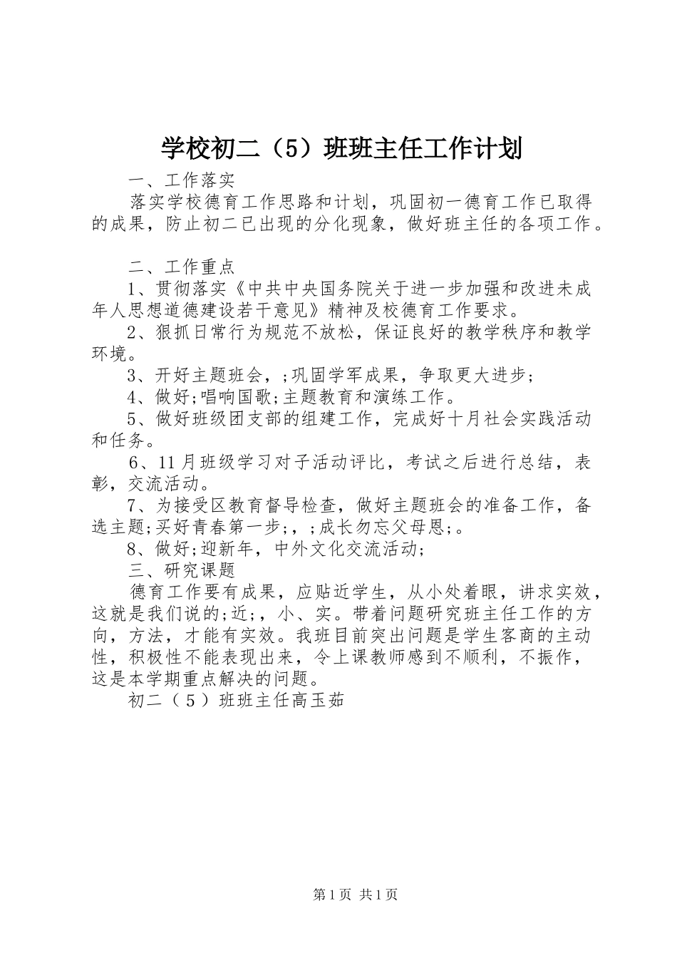 学校初二（5）班班主任工作计划_第1页