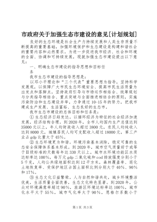 市政府关于加强生态市建设的意见[计划规划] 