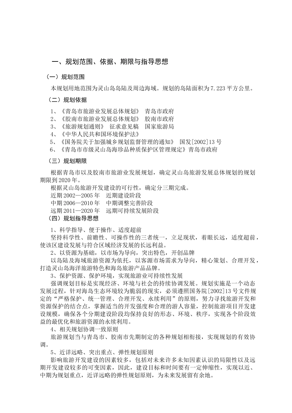青岛市某岛旅游发展总体规划_第2页