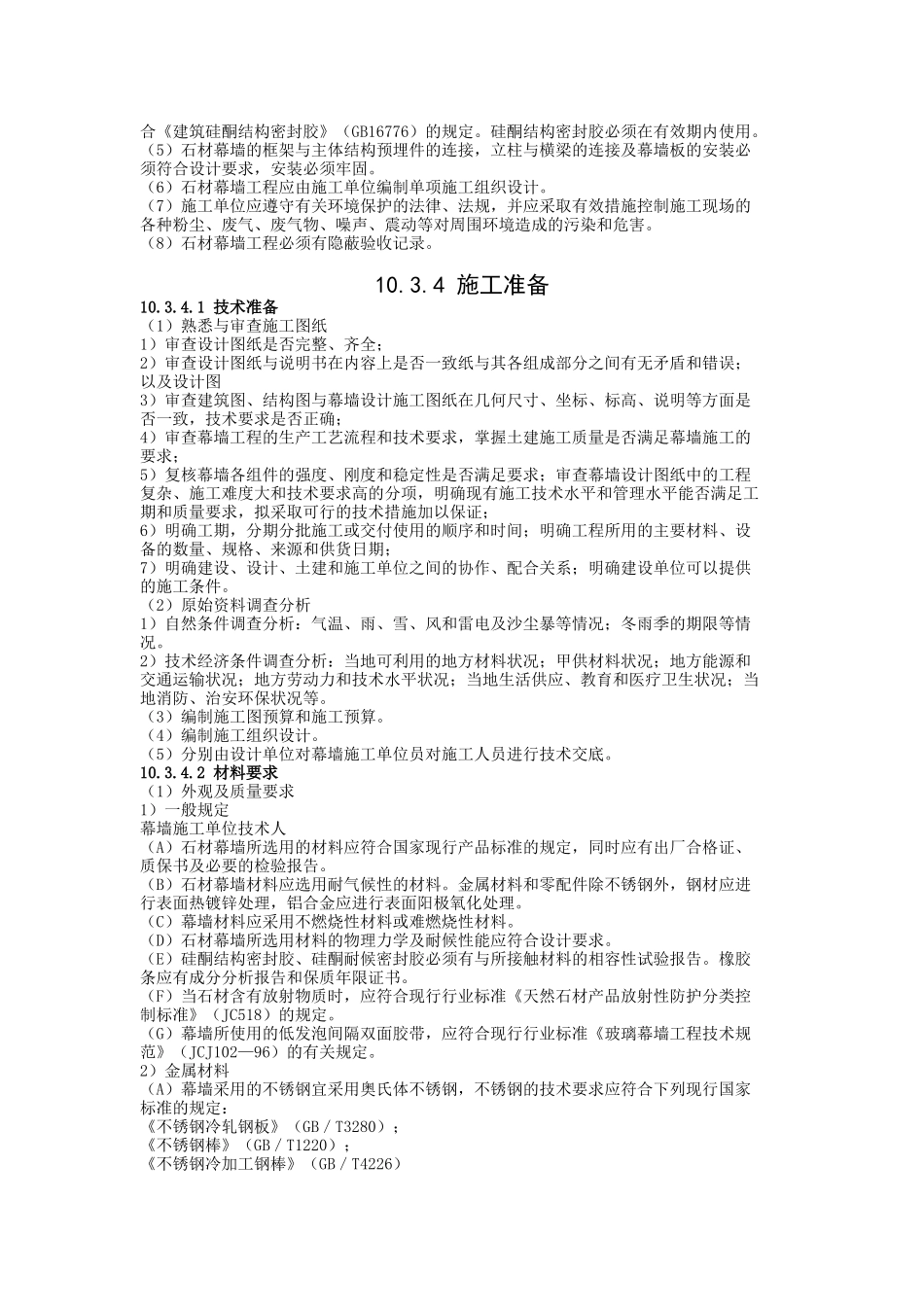 石材幕墙工程施工工艺标准解析_第2页