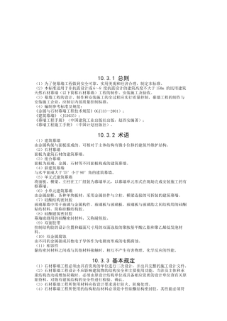 石材幕墙工程施工工艺标准解析