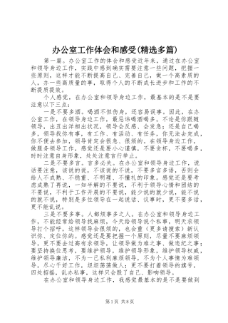 办公室工作体会和感受(精选多篇)