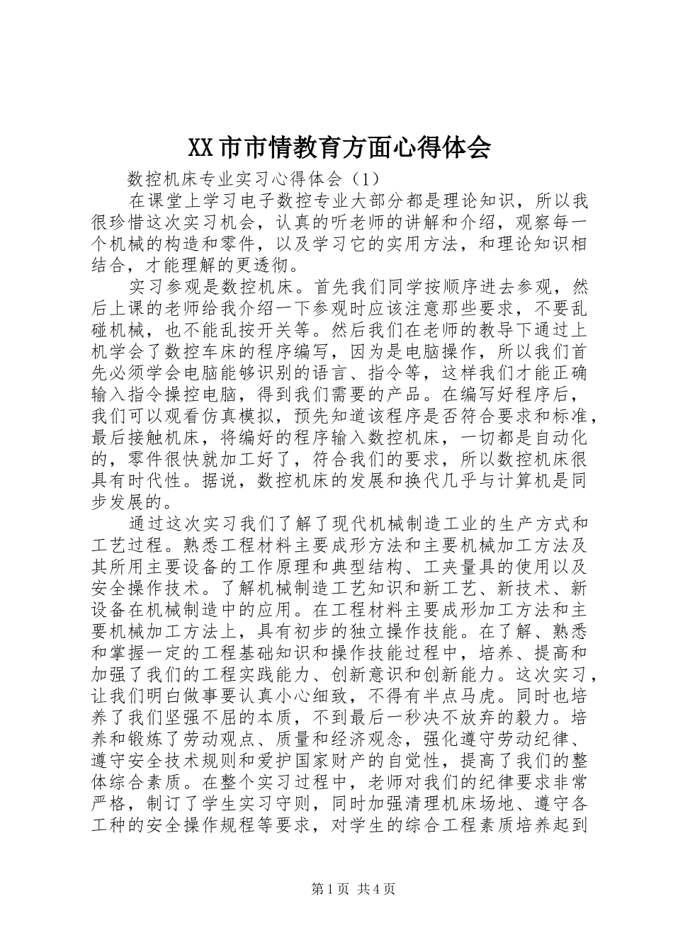 XX市市情教育方面心得体会_第1页