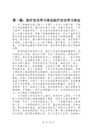 第一篇：医疗安全学习体会医疗安全学习体会
