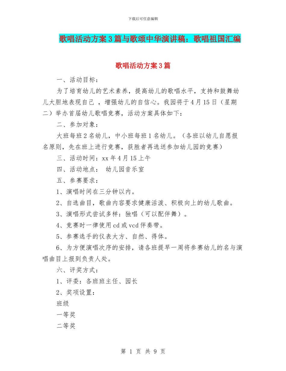 歌唱活动方案3篇与歌颂中华演讲稿：歌唱祖国汇编_第1页