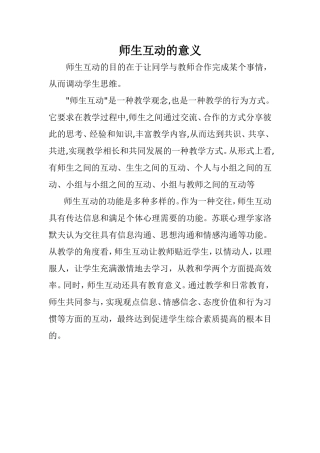师生互动的意义