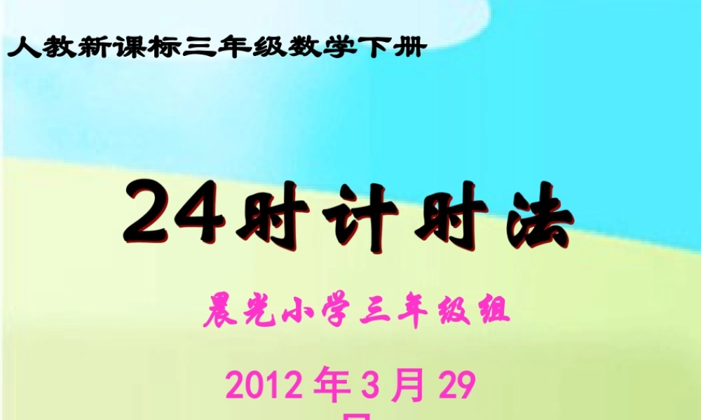 三年级数学下册《24时计时法》PPT课件人教新课标)