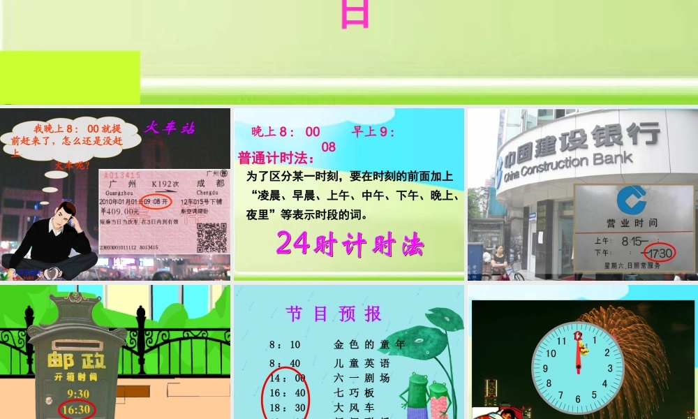 三年级数学下册《24时计时法》PPT课件人教新课标)