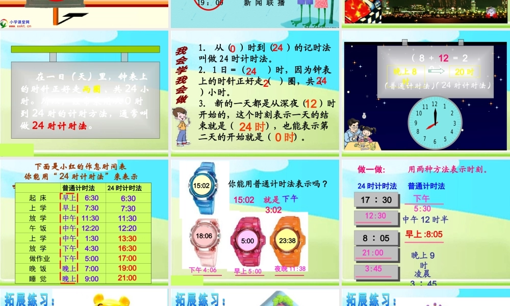 三年级数学下册《24时计时法》PPT课件人教新课标)