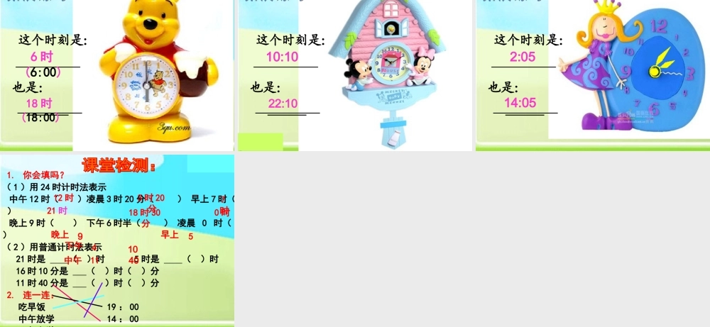 三年级数学下册《24时计时法》PPT课件人教新课标)