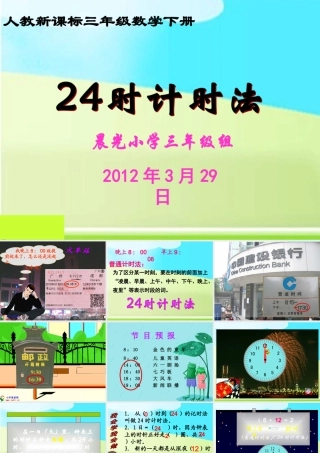 三年级数学下册《24时计时法》PPT课件人教新课标)