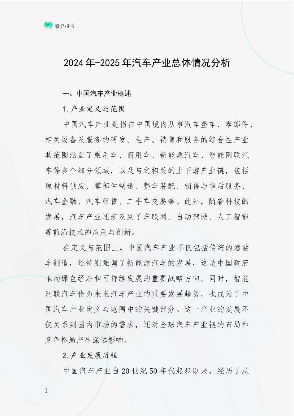 2024年-2025年汽车产业总体情况分析_第1页