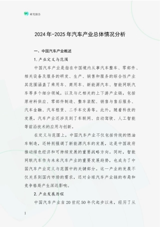 2024年-2025年汽车产业总体情况分析