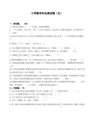 小学数学毕业测试题