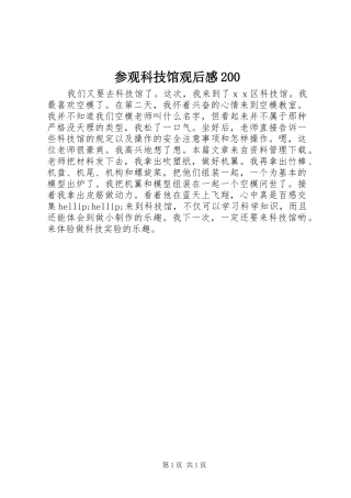 参观科技馆观后感200