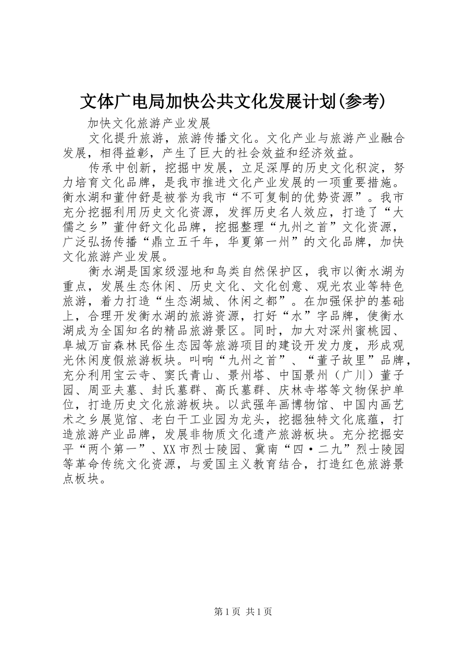 文体广电局加快公共文化发展计划(参考) _第1页