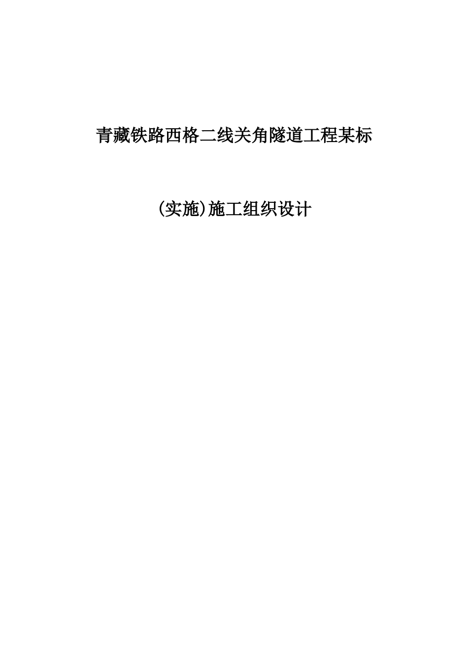 青藏铁路西格二线关角隧道工程某标(实施)施工组织设计(DOC303页)_第1页