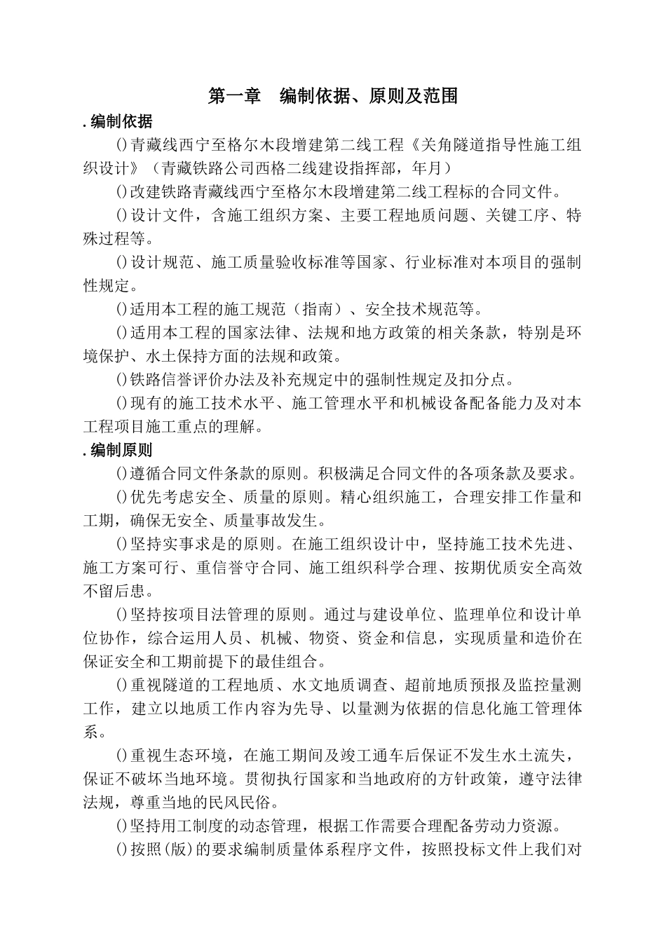 青藏铁路西格二线关角隧道工程某标(实施)施工组织设计(DOC303页)_第3页