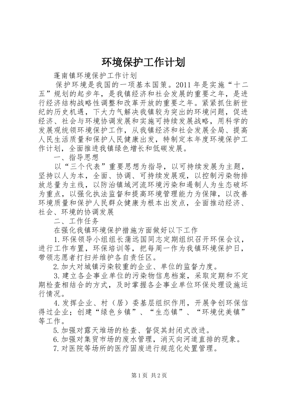 环境保护工作计划 _第1页