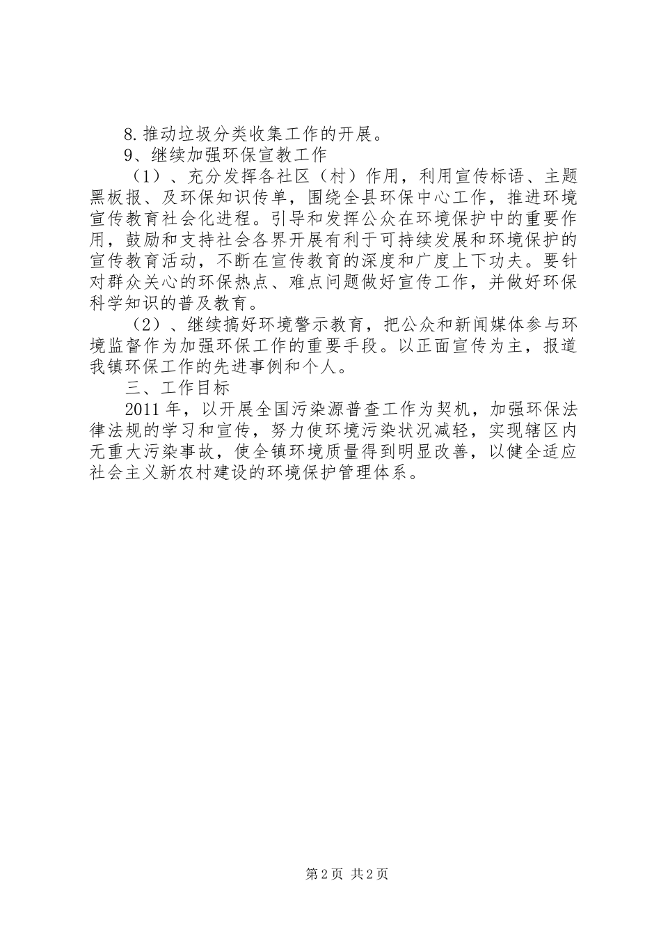 环境保护工作计划 _第2页