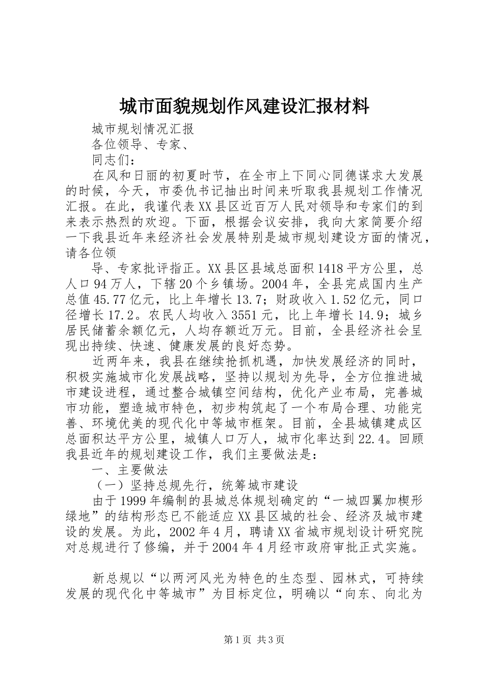 城市面貌规划作风建设汇报材料 _第1页