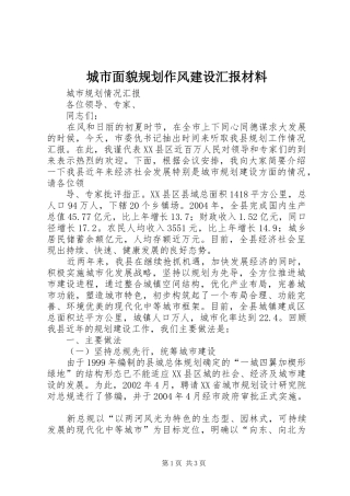 城市面貌规划作风建设汇报材料 