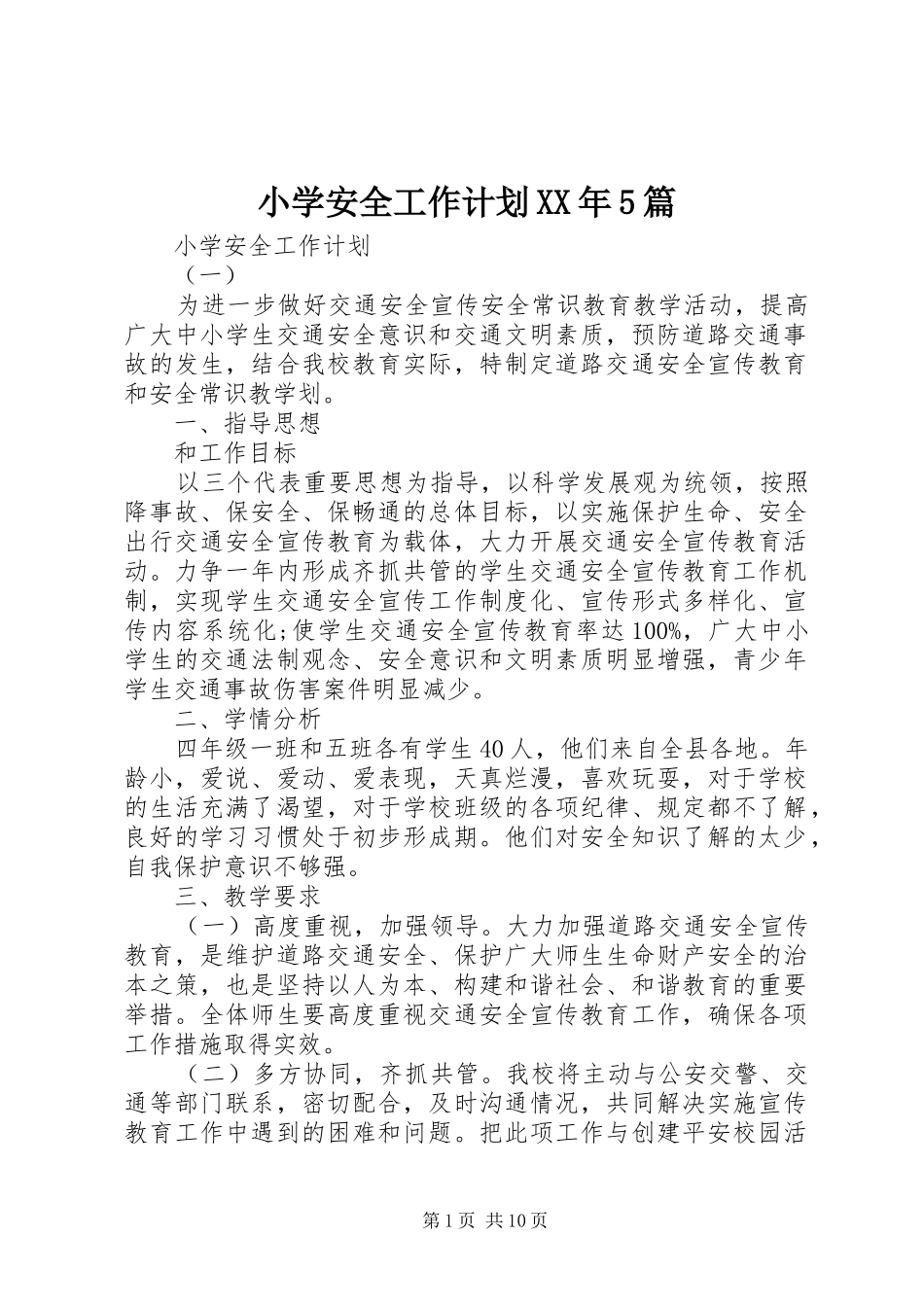 小学安全工作计划XX年5篇_第1页