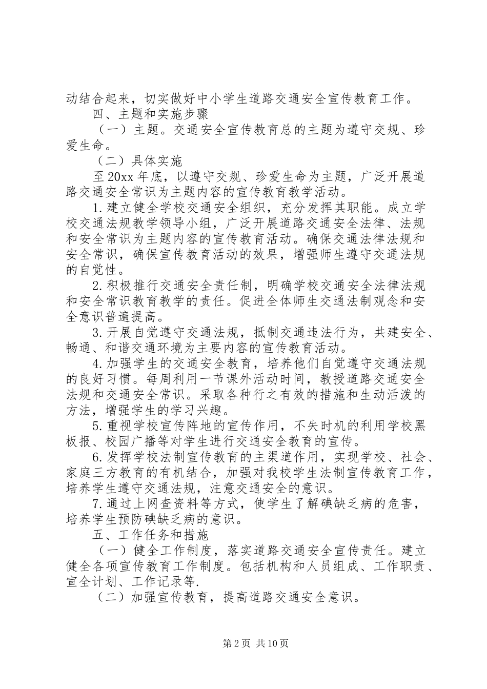 小学安全工作计划XX年5篇_第2页