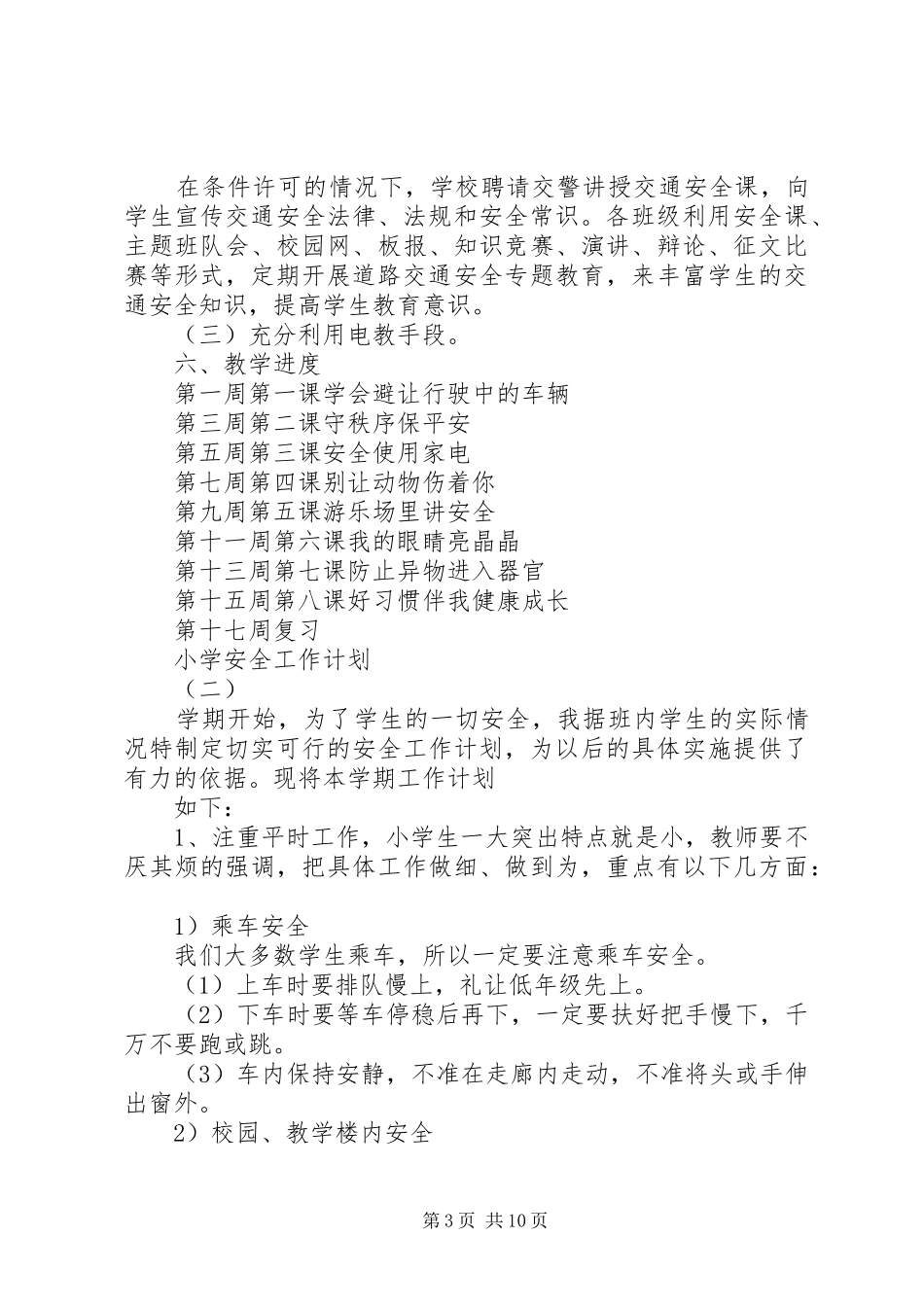 小学安全工作计划XX年5篇_第3页