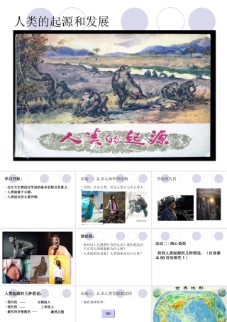 人类的起源和发展