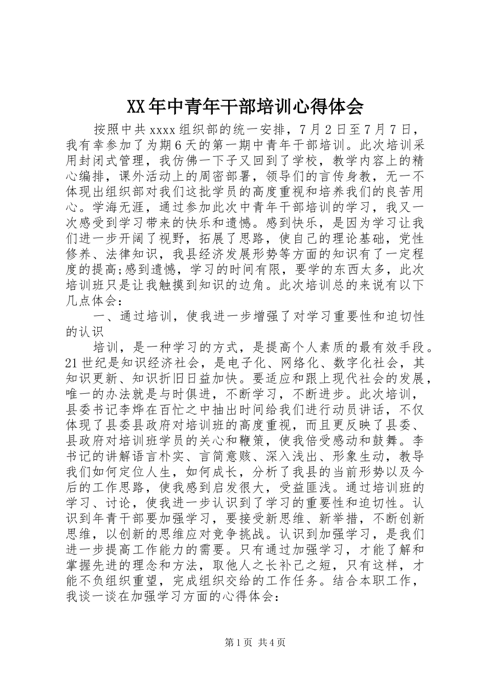 XX年中青年干部培训心得体会_第1页