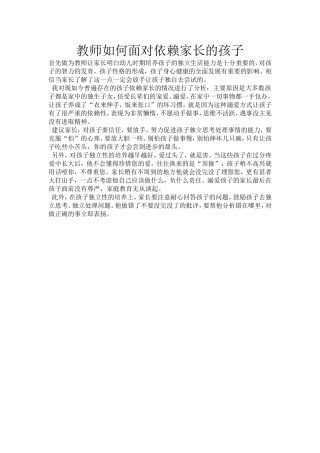 教师如何面对依赖家长的孩子MicrosoftWord文档