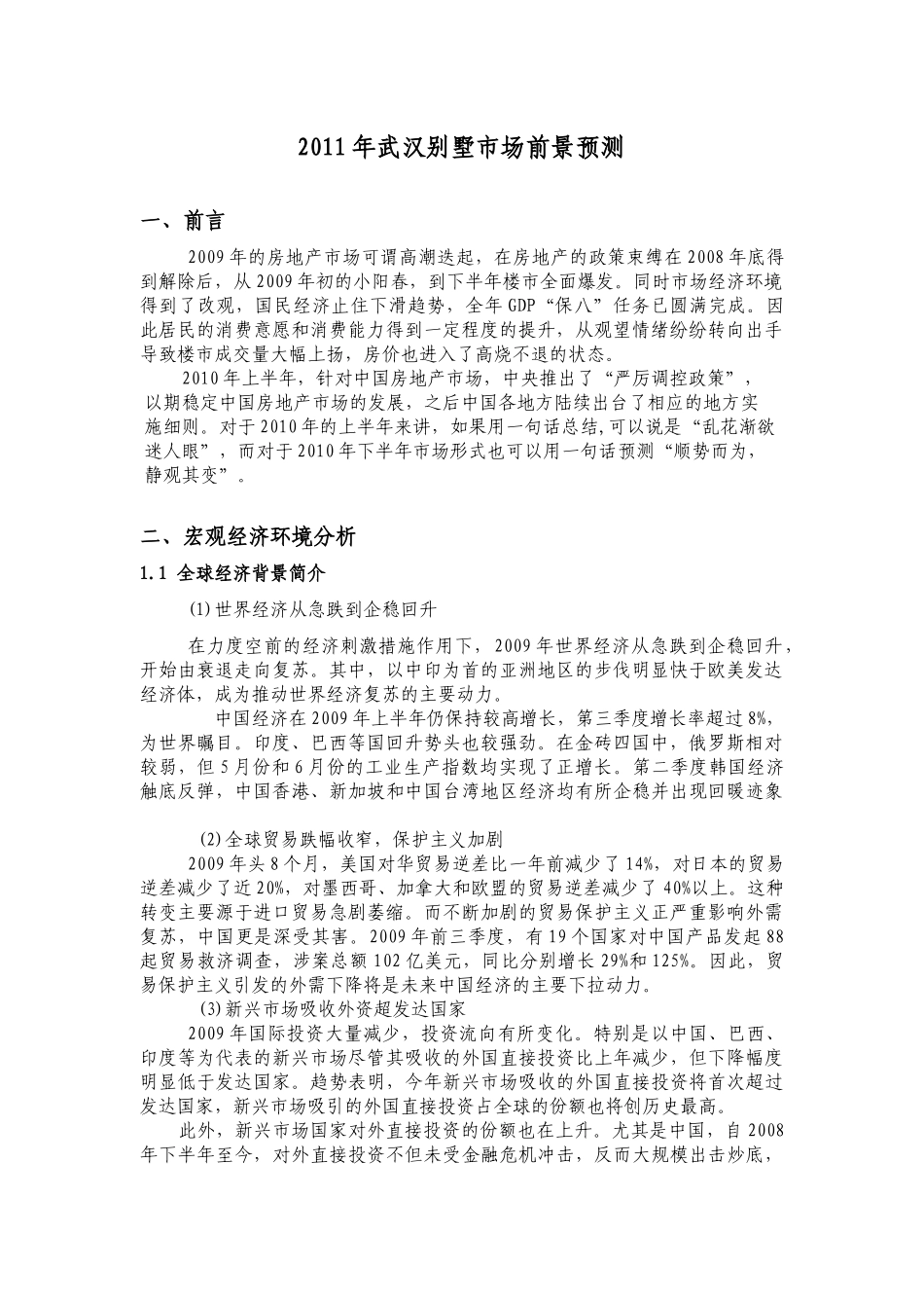 XXXX年武汉别墅市场前景预测报告_43页_第1页