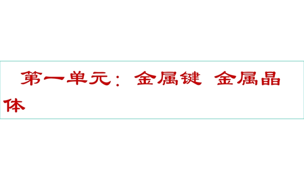 金属键与金属特性（第一课时）