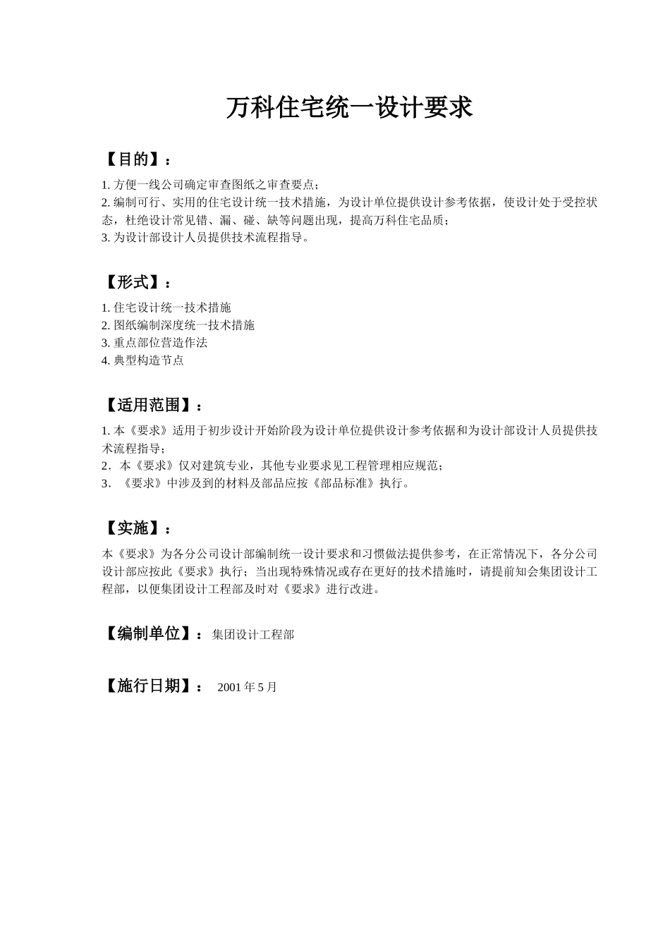 某地产设计标准范本_第1页