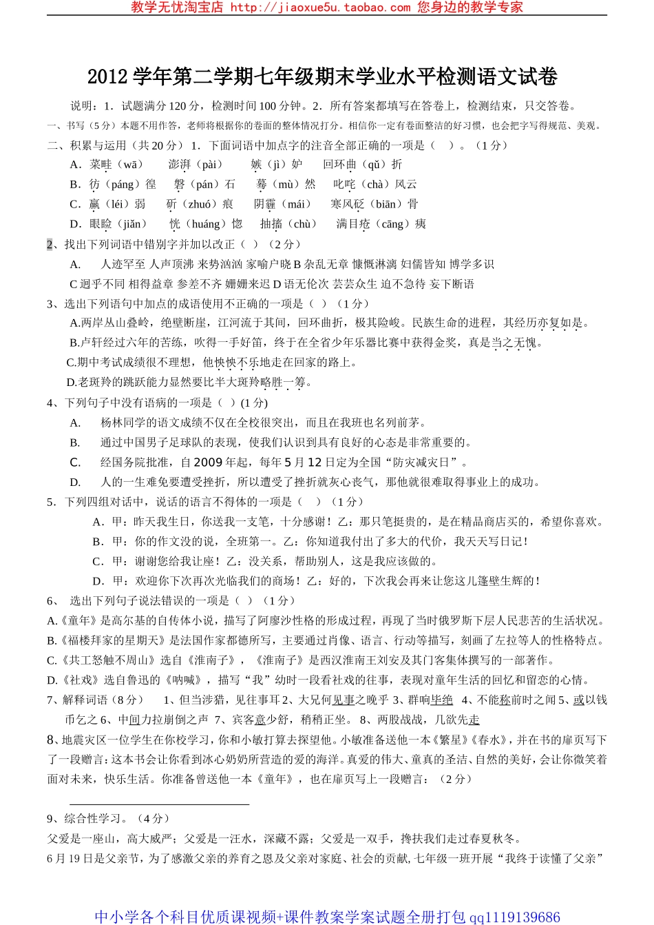 2012年七下期末模拟考试试题及答案_第1页