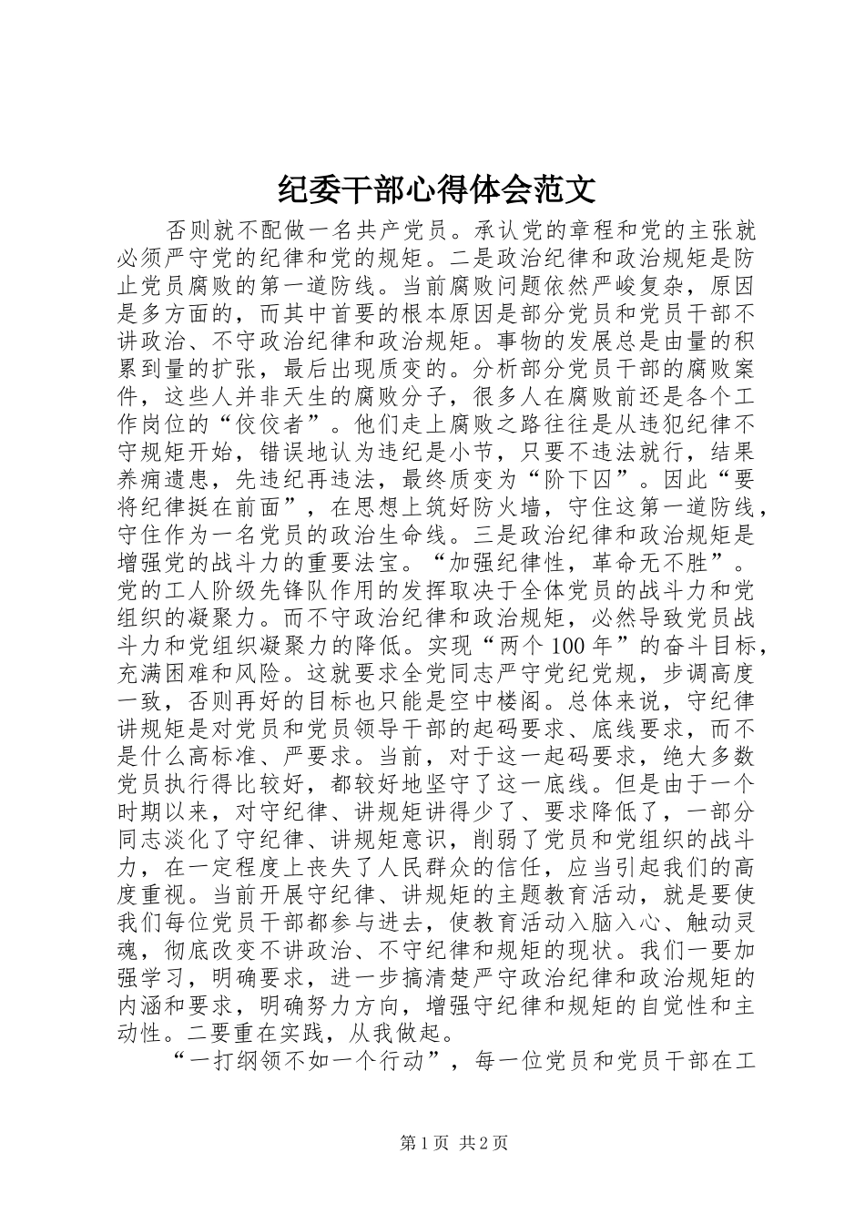 纪委干部心得体会范文_第1页