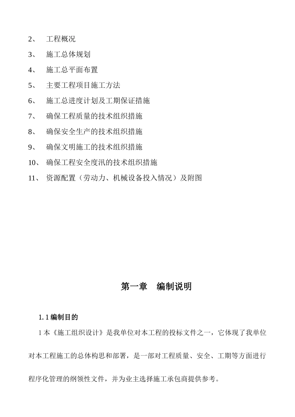 河道治理工程施工组织设计(技术标(17)_第2页