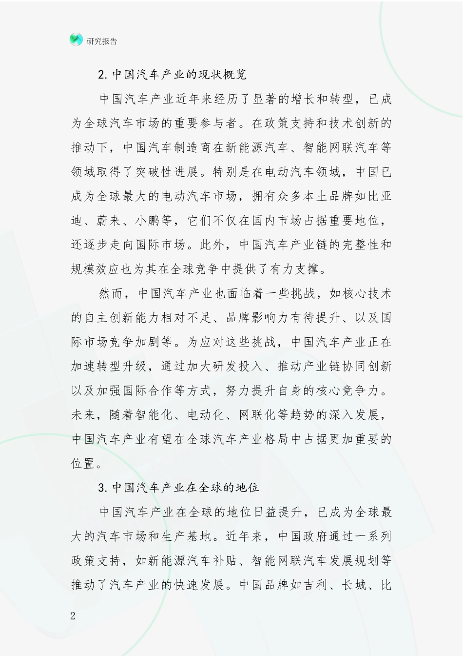 2024年-2025年汽车产业总体情况分析项目可行性分析报告_第2页