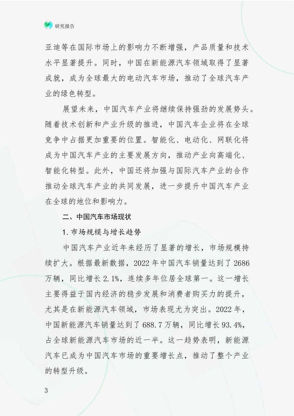 2024年-2025年汽车产业总体情况分析项目可行性分析报告_第3页