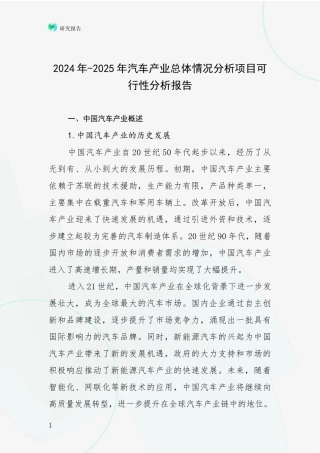 2024年-2025年汽车产业总体情况分析项目可行性分析报告