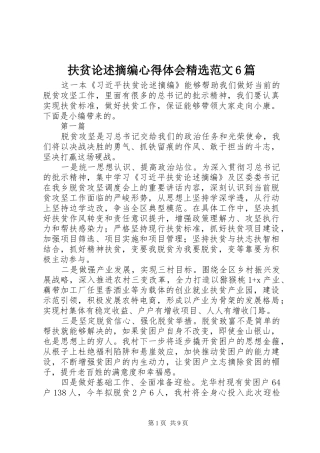 扶贫论述摘编心得体会精选范文6篇