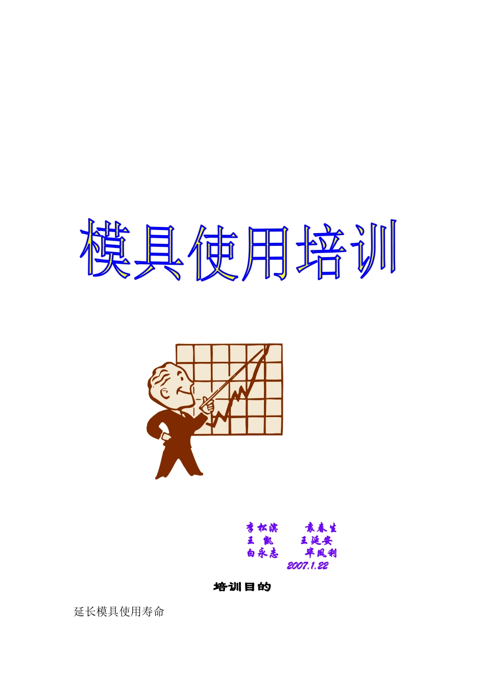 模具使用培训_第1页