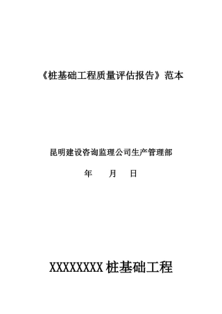 《桩基础工程质量评估报告》范本