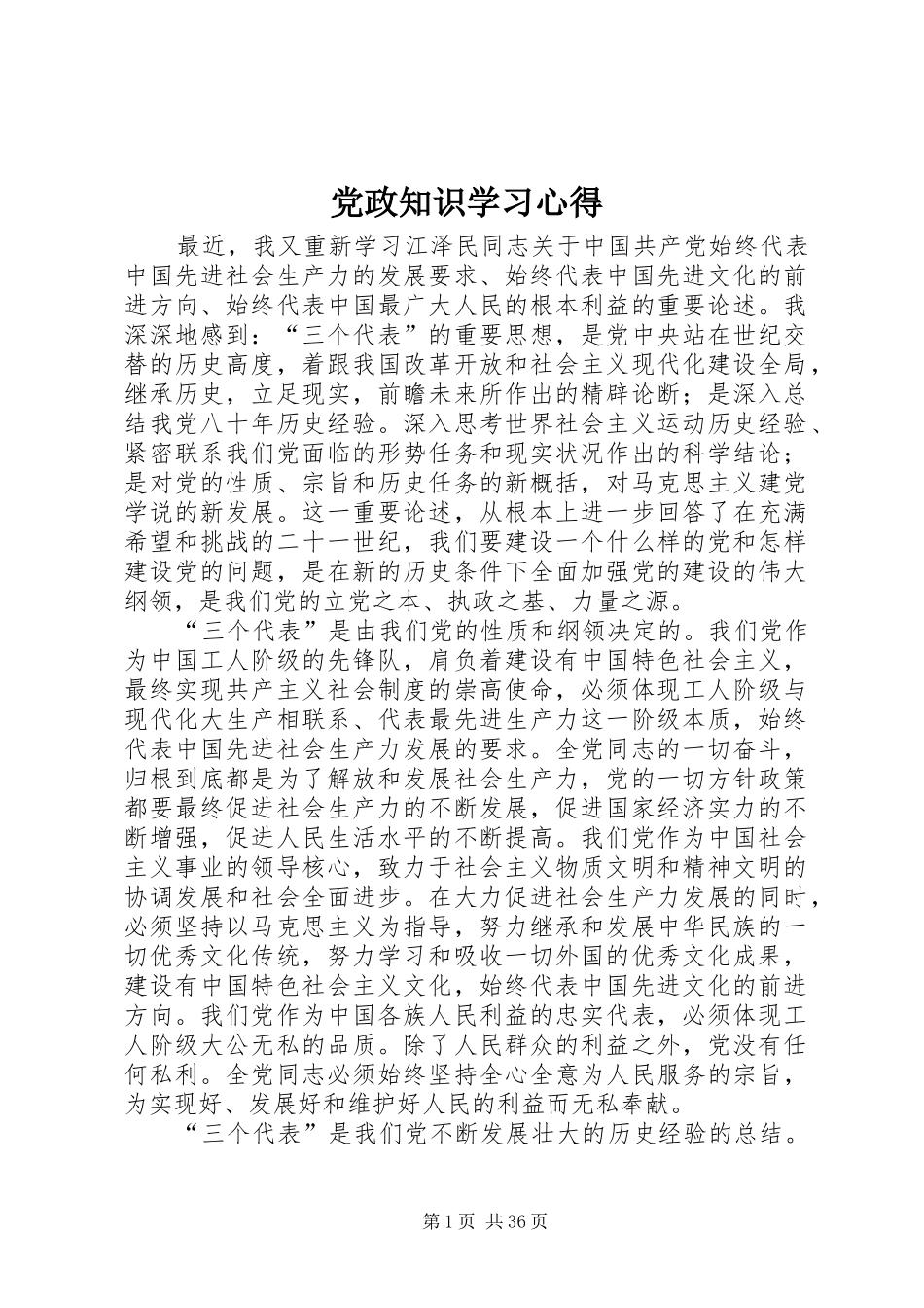 党政知识学习心得_第1页