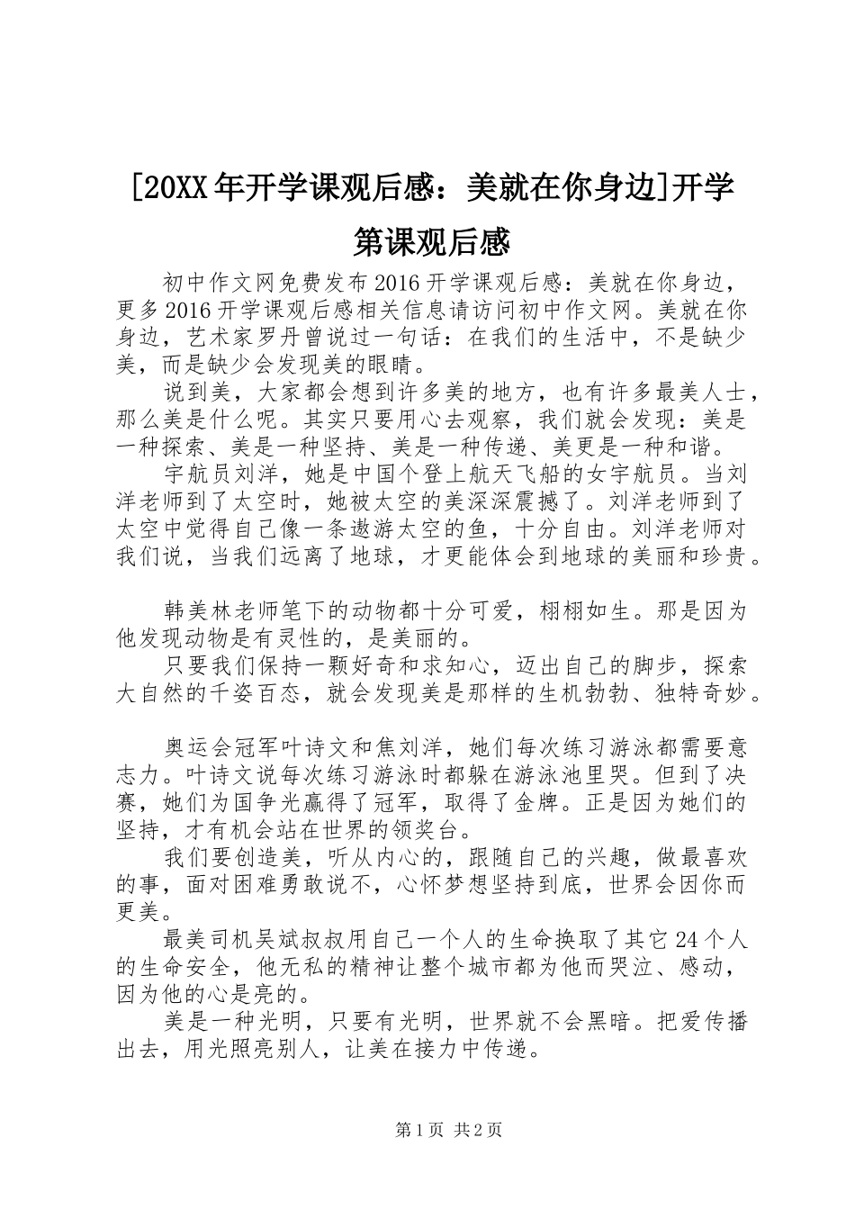[20XX年开学课观后感：美就在你身边]开学第课观后感_第1页