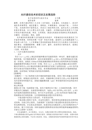 光纤通信技术的现状及发展趋势