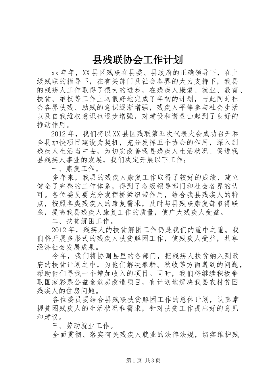 县残联协会工作计划 _第1页